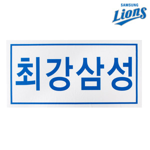 삼성라이온즈 최강삼성 아이스쿨 응원타월/머플러